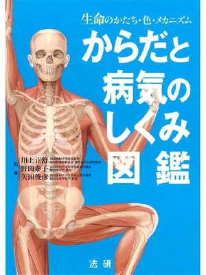 からだと病気のしくみ図鑑 - 電子書籍